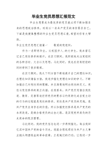 毕业生党员思想汇报范文