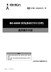 石田电子称 BC-6000系列中文版简明操作员手册