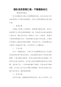 部队党员思想汇报：不断提高自己