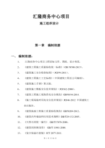 汇隆商务中心项目工程施工方案（DOC86页）