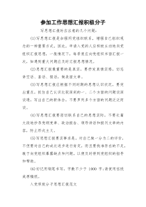 参加工作思想汇报积极分子