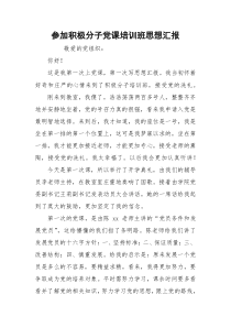 参加积极分子党课培训班思想汇报