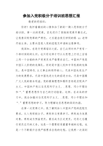 参加入党积极分子培训班思想汇报_2