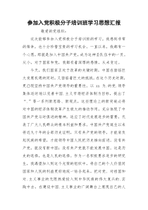 参加入党积极分子培训班学习思想汇报