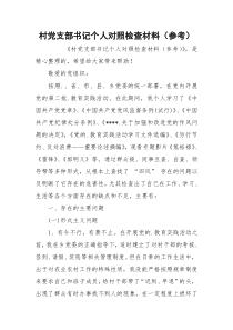 村党支部书记个人对照检查材料（参考）