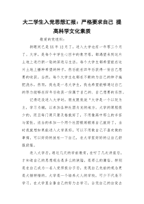 大二学生入党思想汇报：严格要求自己 提高科学文化素质