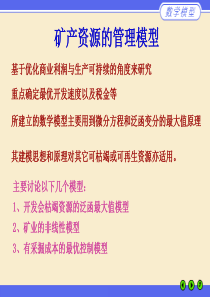 矿产资源的管理模型 《数学模型》(第三版)电子课件姜启源、谢金星、