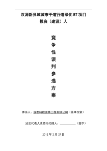 汉源新县城城市干道行道绿化BT项目竞争性谈判参选方案0