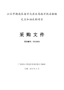 汕头市潮南区海洋与渔业局海洋执法船艇定点加油采购项目