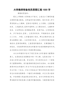 大学教师预备党员思想汇报1000字