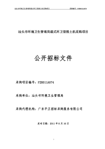 汕头市环境卫生管理局湿式环卫型推土机采购项目