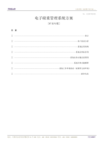 矿区电子称重系统项目方案