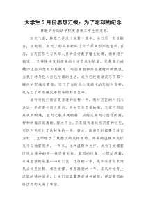 大学生5月份思想汇报：为了忘却的纪念