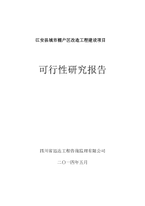 江安县棚户区改造工程建设项目可研报告(924)