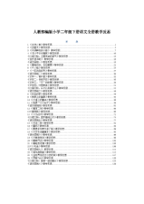 最新春季人教部编版小学二年级下册语文全册教学反思(教后记)