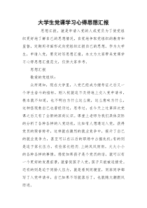 大学生党课学习心得思想汇报