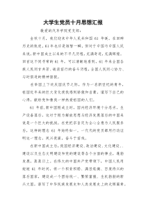 大学生党员十月思想汇报