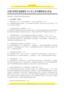 江南大学现代远程教育2014年上半年课程考试大作业行政法与行政诉讼法