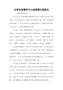 大学生党章学习小组思想汇报范文