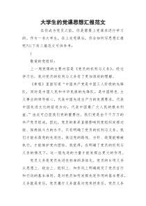 大学生的党课思想汇报范文