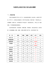 江苏句容茅山项目开发计划与成本精算_11页