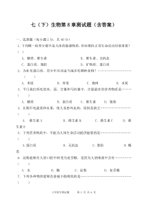 北师大版七年级下册生物第八章人体的营养测试卷(word版-含答案)