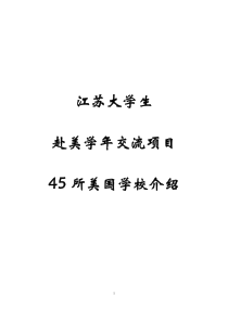 江苏大学生赴美学年交流项目45所学校介绍