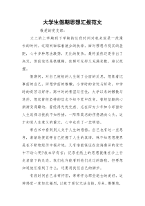 大学生假期思想汇报范文