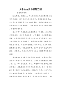 大学生九月份思想汇报