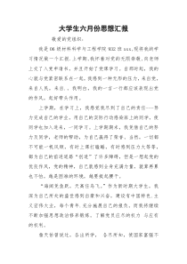 大学生六月份思想汇报