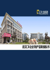 汇丰企业总部二期项目产品建议书28