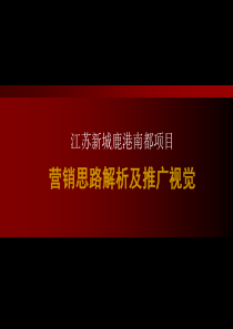 江苏新城昆山鹿港南都项目营销思路解析及推广视觉