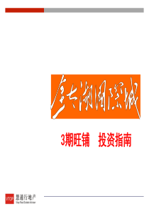 江苏无锡金太湖国际城项目3期商业投资指南_48页