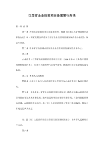 江苏省企业投资项目备案暂行办法doc5