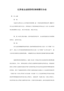 江苏省企业投资项目核准暂行办法doc11