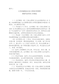 江苏省建筑业企业小型项目管理师