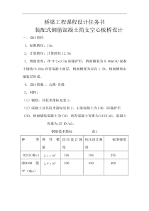 装配式钢筋混凝土简支空心板桥设计