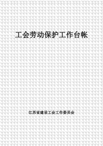 江苏省建设工程项目部工会台账1