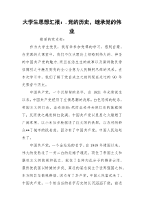 大学生思想汇报：.党的历史，继承党的伟业