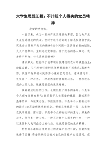 大学生思想汇报：不计较个人得失的党员精神