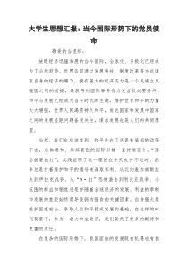 大学生思想汇报：当今国际形势下的党员使命