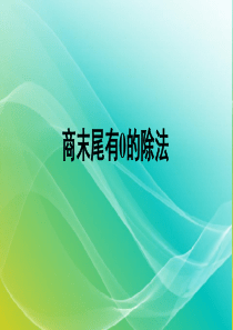 人教版小学数学三年级下册《商末尾有0的除法》授课课件