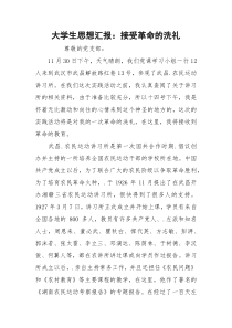 大学生思想汇报：接受革命的洗礼