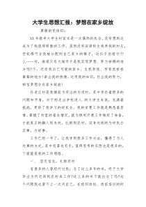 大学生思想汇报：梦想在家乡绽放