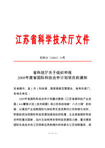 江苏省科技厅XXXX年项目申报通知和指南