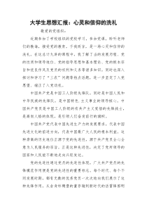 大学生思想汇报：心灵和信仰的洗礼