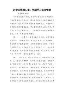 大学生思想汇报：学期学习生活情况