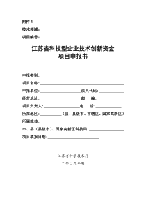 江苏省科技型企业技术创新资金项目申报书