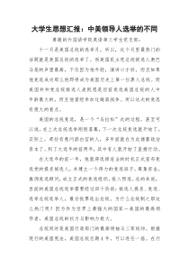 大学生思想汇报：中美领导人选举的不同