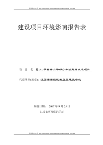 江苏省钟山干部疗养院整体改造项目环境影响报告表